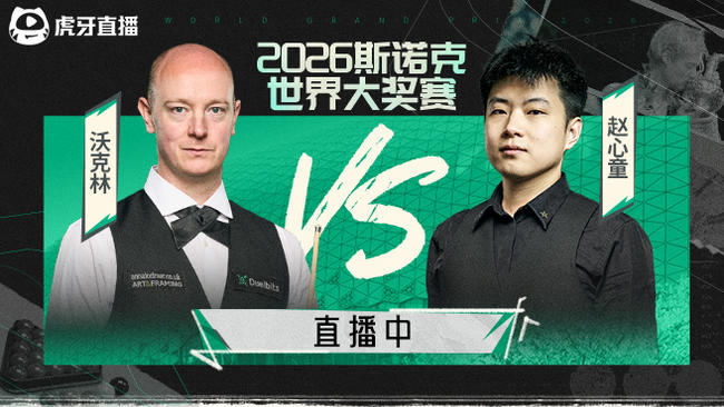 沃克林VS赵心童 2026斯诺克世界大奖赛