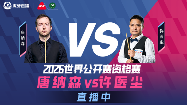 唐纳森VS许医尘 2026斯诺克世界公开赛资格赛