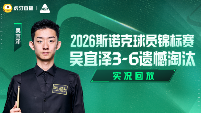 吴宜泽3-6遗憾淘汰 2026斯诺克球员锦标赛