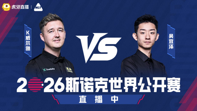吴宜泽VS凯伦·威尔逊  2026斯诺克世界公开赛