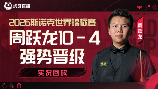 周跃龙10-4强势晋级  2026斯诺克世锦赛资格赛