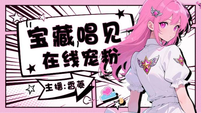 一个只会唱歌的美女罢了