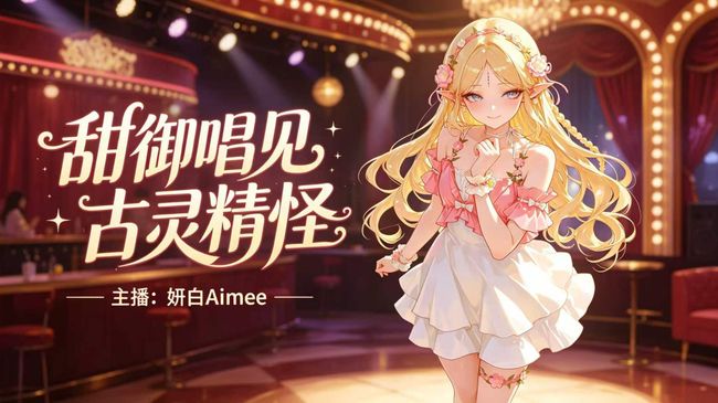 【甜御唱见】嗨~欢迎回到属于我们的港湾