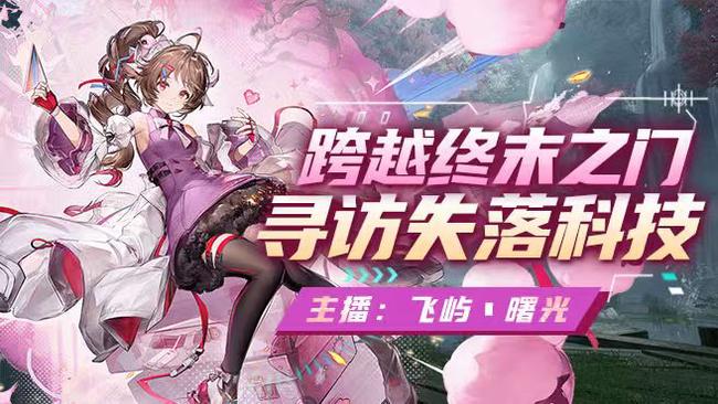 追进度一起跨越终末之门，寻访失落科技