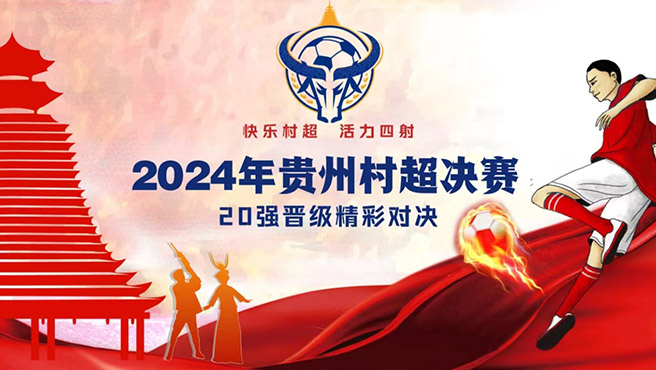 [直播]2024年第二届贵州村超决赛-2日