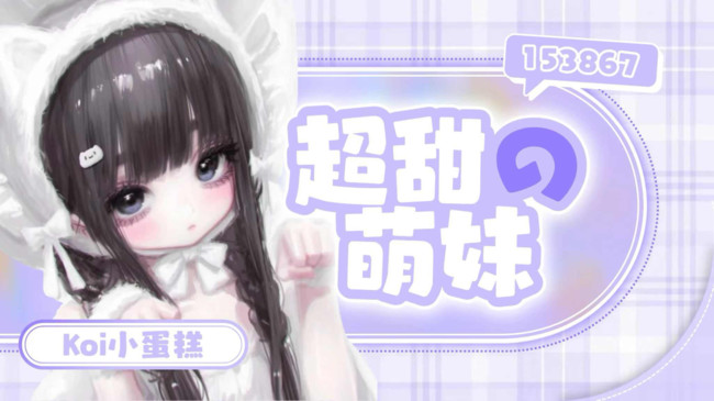koi小蛋糕王者榮耀直播_koi小蛋糕視頻直播 - 虎牙直播