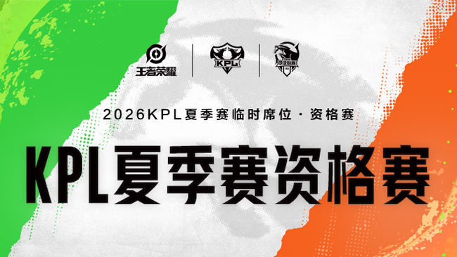2026KPL夏季赛资格赛