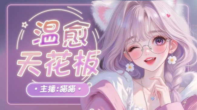 瓊明-貓貓二次元直播_瓊明-貓貓視頻直播 - 虎牙直播