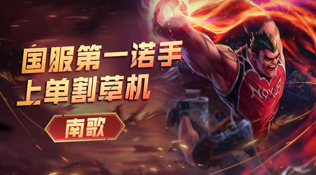 南歌LOL英雄聯(lián)盟手游直播_南歌LOL視頻直播 - 虎牙直播