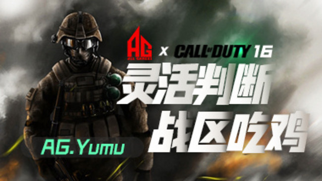 AG丶Yumu使命召喚：戰(zhàn)區(qū)直播_AG丶Yumu視頻直播 - 虎牙直播