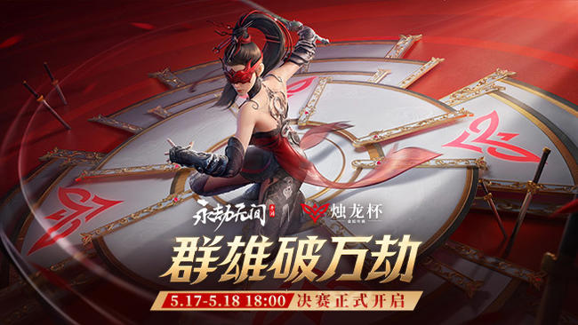 永劫無間手游全民賽事-灼龍杯總決賽，單排決賽今日開啟！
