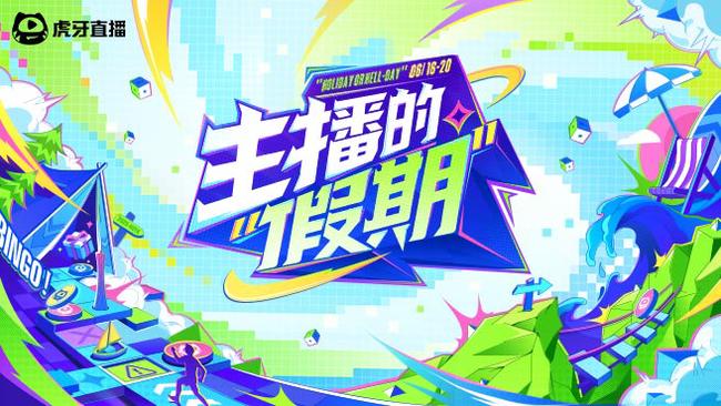 主播的“假期”DAY2