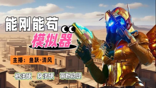有位置 模拟器 微信区 晋级赛  