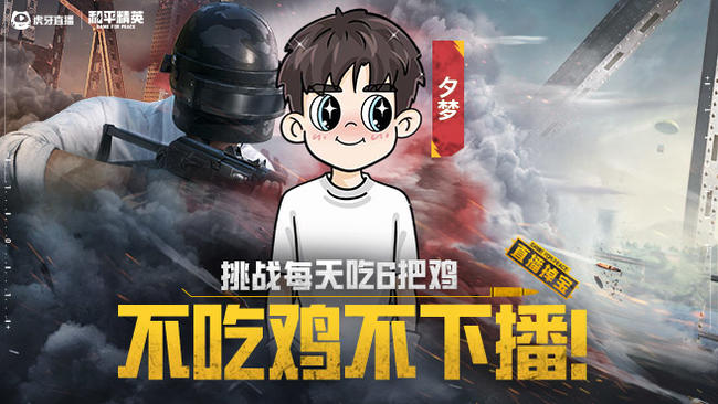 不吃雞不下播挑戰(zhàn)沖第8個戰(zhàn)神 