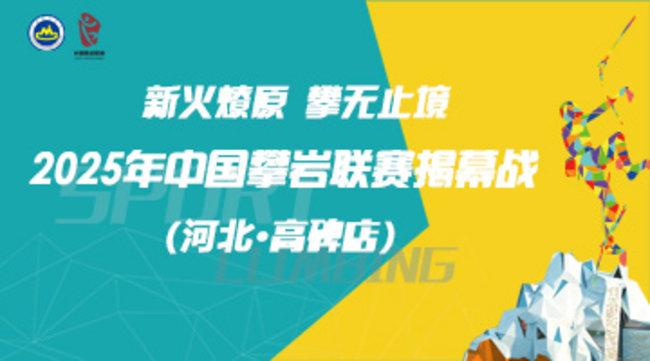 [直播]2025中国攀岩联赛