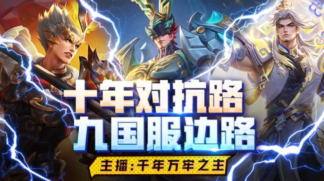 千年【萬牢之主】王者榮耀直播_千年【萬牢之主】視頻直播 - 虎牙直播