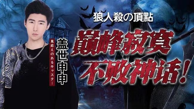 狼人殺“貼臉祖師爺”！