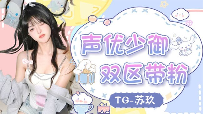 【新人】你的声优少御    有车位求守护