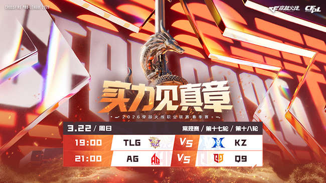 【预告】19:00 2026CFPL春季赛  TLG vs KZ