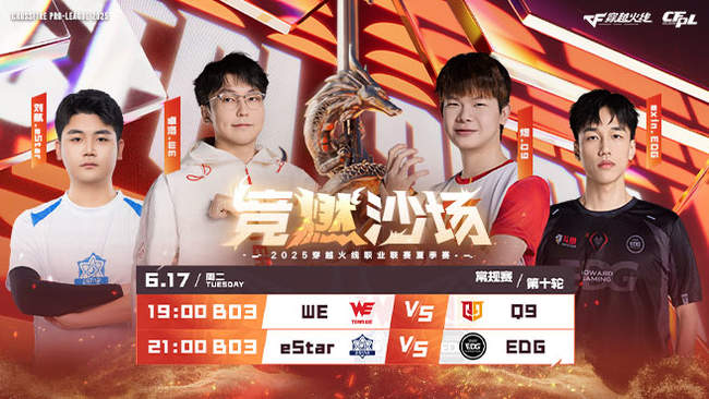 【预告】17日19点 WE vs Q9 2025CFPL夏季赛