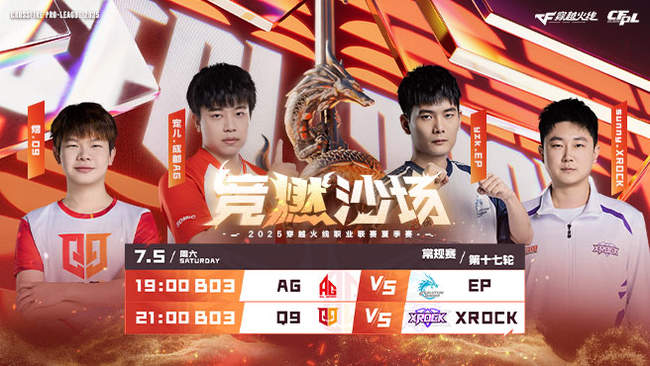 【预告】19点 AG vs EP CFPL夏季赛