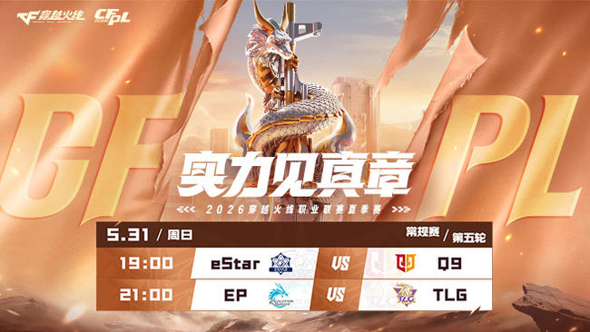 2026CFPL春季賽_CFPL_穿越火線賽事_虎牙直播