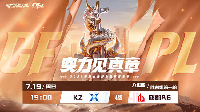 【直播】2026CFPL夏季赛季后赛