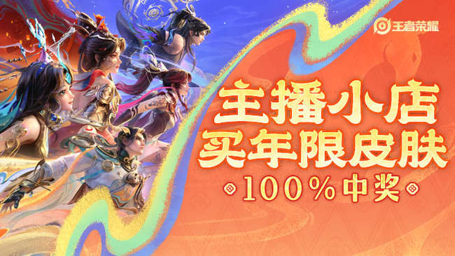 直播间小黄车买新皮肤！