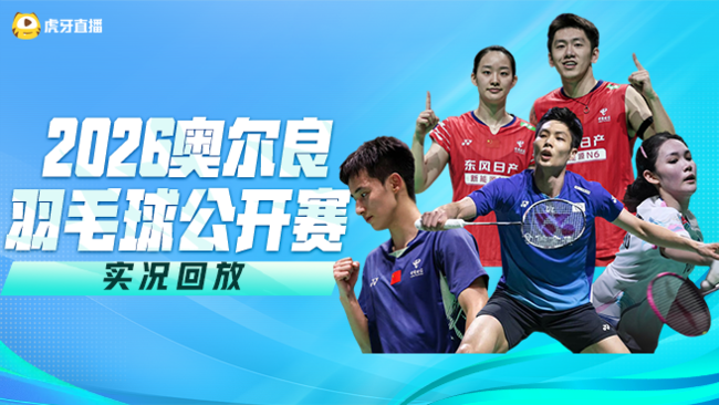 胡哲安，王正行强势晋级16强！  2026奥尔良羽毛球大师赛