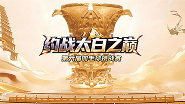 约战太白之巅  第六届羽毛球挑战赛