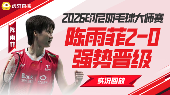 摧枯拉朽！陈雨菲2-0强势晋级决赛  2026印尼羽毛球大师赛