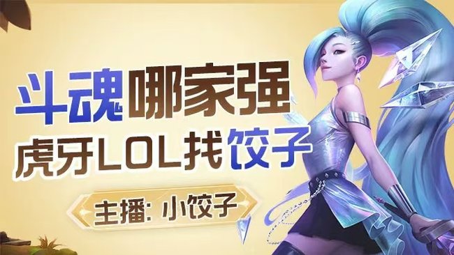 小餃子鉆被窩英雄聯(lián)盟直播_小餃子鉆被窩視頻直播 - 虎牙直播