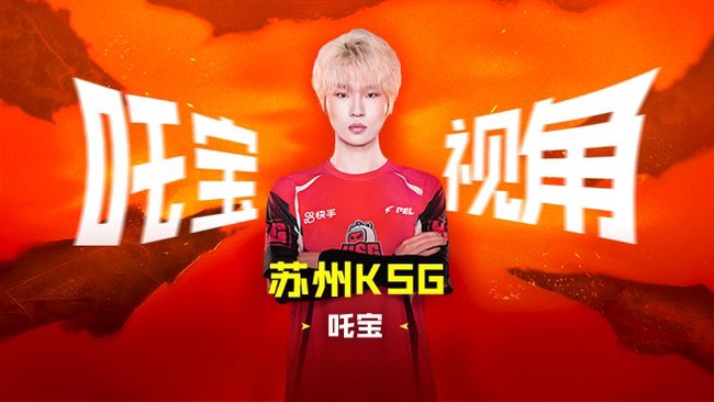 【PEL春季赛】KSG 吒宝
