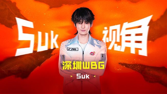 【PEL夏季赛】WBG Suk