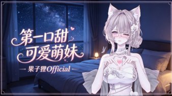 果子狸Official的直播 果子狸Official的直播