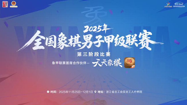 【重播】2025象甲联赛正赛