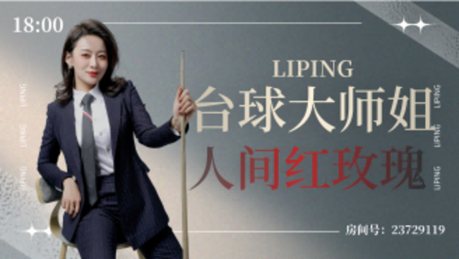臺(tái)球大師姐李萍體育直播_臺(tái)球大師姐李萍視頻直播 - 虎牙直播