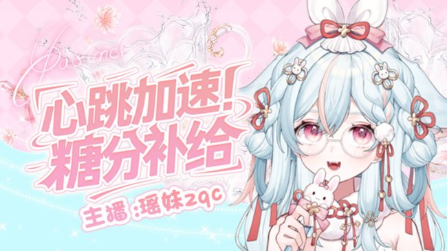 瑤妹zqc二次元直播_瑤妹zqc視頻直播 - 虎牙直播