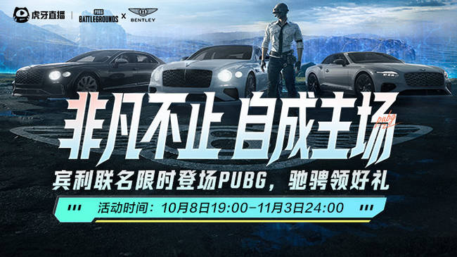 OB PGS10小组赛！PUBG宾利联名限时开启！和我一起即刻出发！
