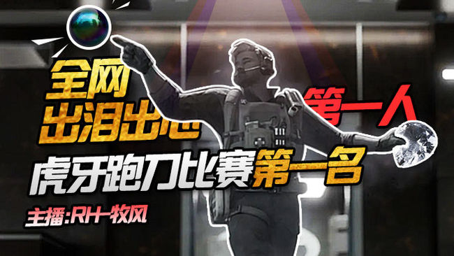 RH-牧風(fēng)三角洲行動(dòng)直播_RH-牧風(fēng)視頻直播 - 虎牙直播