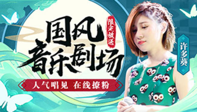 許多葵國風(fēng)音樂直播_國風(fēng)音樂劇場許多葵在線直播_二次元古風(fēng)音樂_虎牙直播
