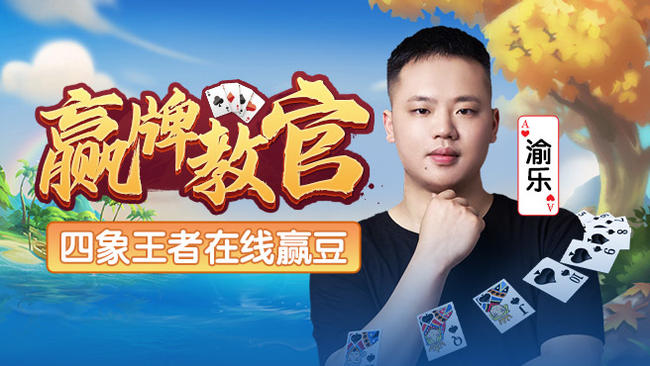 實(shí)力主播，輕松贏豆