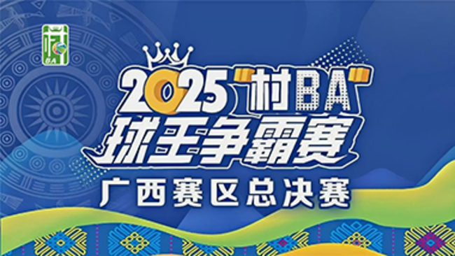 村BA體育直播_村BA視頻直播 - 虎牙直播