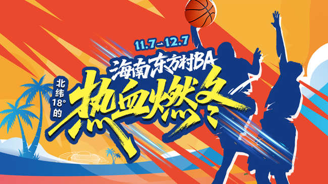 海南东方“村BA”篮球超级联赛