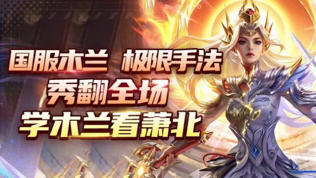188上荣耀国服木兰无敌效率无敌胜率