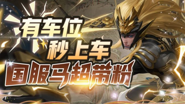 [国一马超】99跟车30星120荣耀