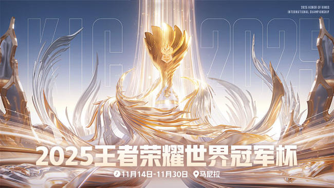 王者荣耀世界冠军杯KIC