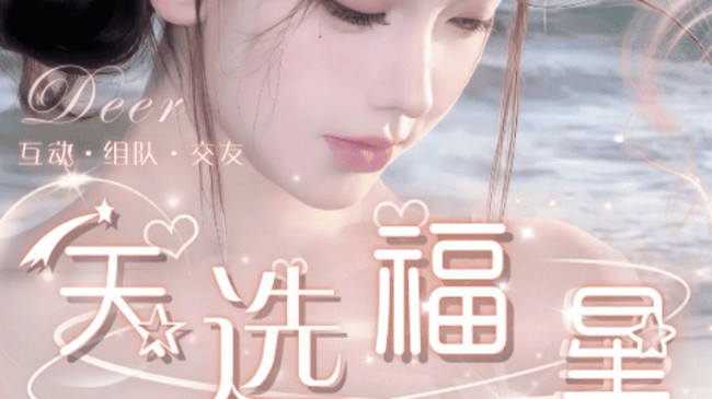 Deer9 天选福星   愿，所刷皆所得