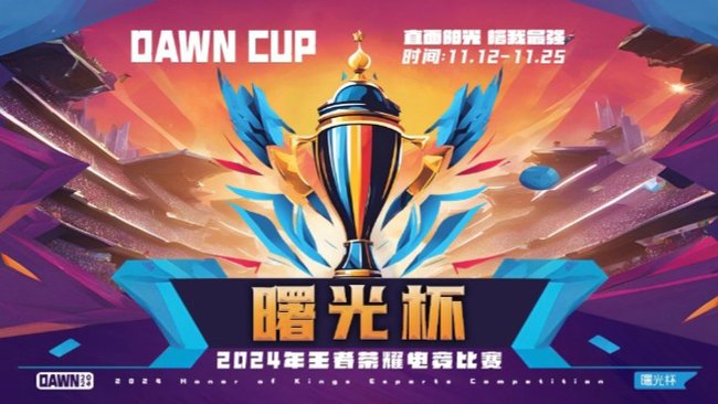 王者榮耀曙光杯王者榮耀直播_王者榮耀曙光杯視頻直播 - 虎牙直播