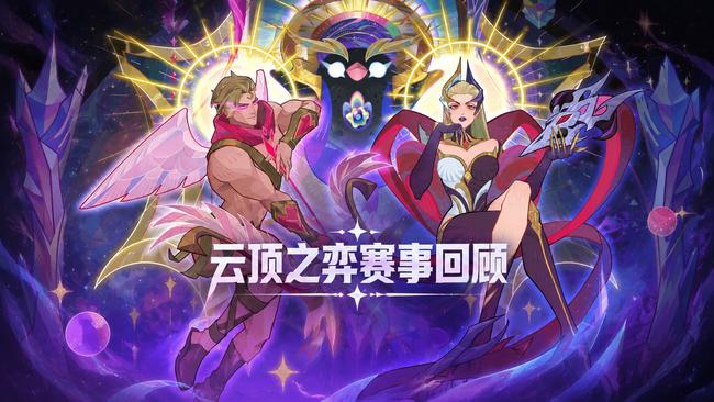 【云顶S17】全球总决赛 恭喜幻灭夺冠！